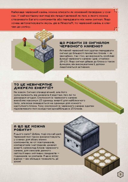 MINECRAFT Посібник з червоного каменю / Макбраєн Томас / АРТБУКС 126984 фото
