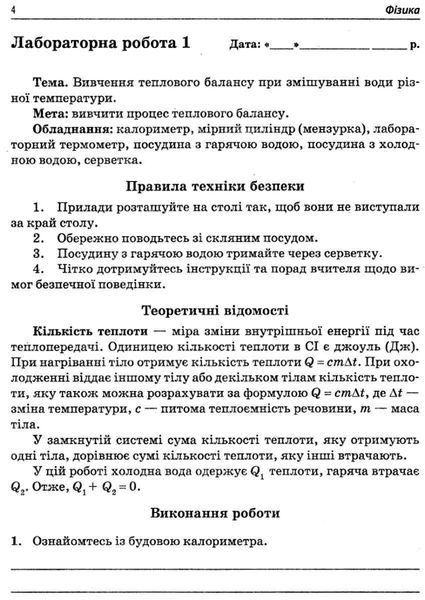 Фізика, 8 кл., Зошит для лабораторних робіт - Чертіщева Т.В. - ПЕТ (110793) 110793 фото