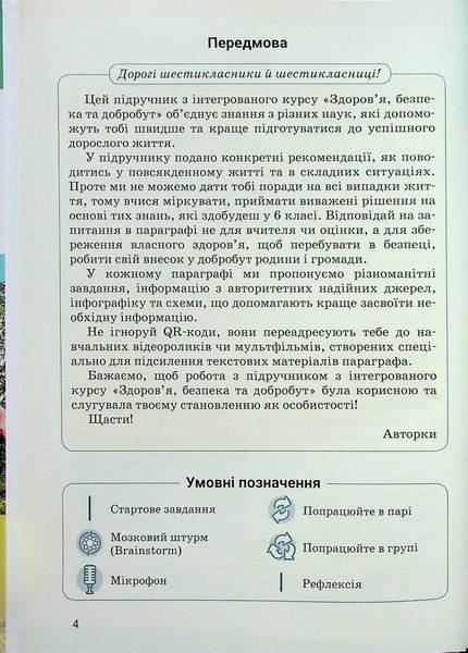 Здоров&rsquo;я, безпека та добробут, 6 кл. НУШ, Підручник - Василенко С.В. - ЛІТЕРА 124973 фото