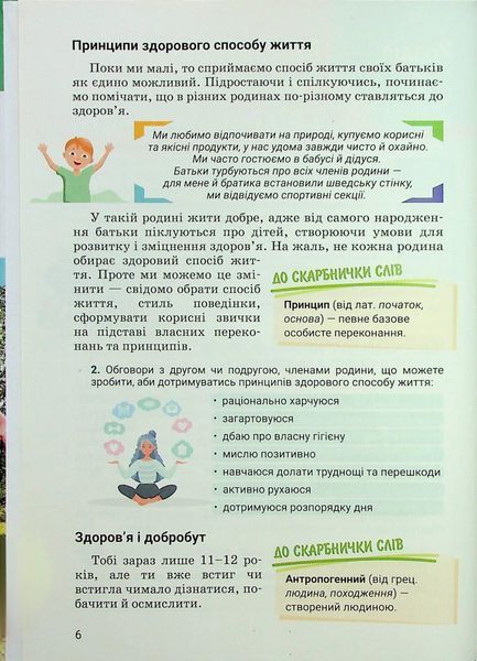 Здоров&rsquo;я, безпека та добробут, 6 кл. НУШ, Підручник - Василенко С.В. - ЛІТЕРА 124973 фото
