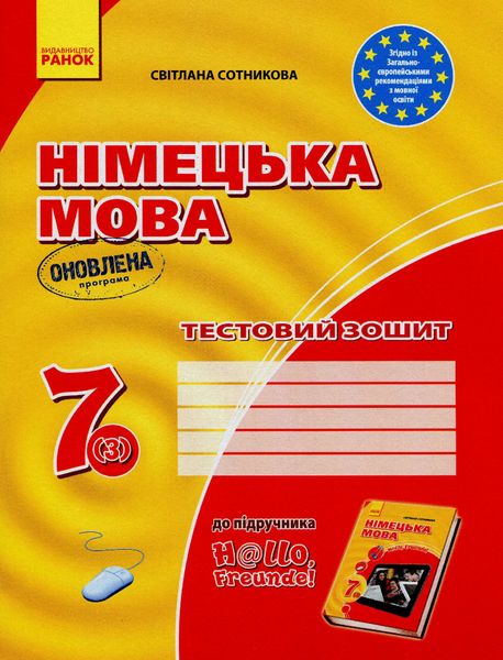 Німецька мова, 7 кл., Тестовий зошит "Hallo,Freunde!", 7(3) - РАНОК (119786) 119786 фото