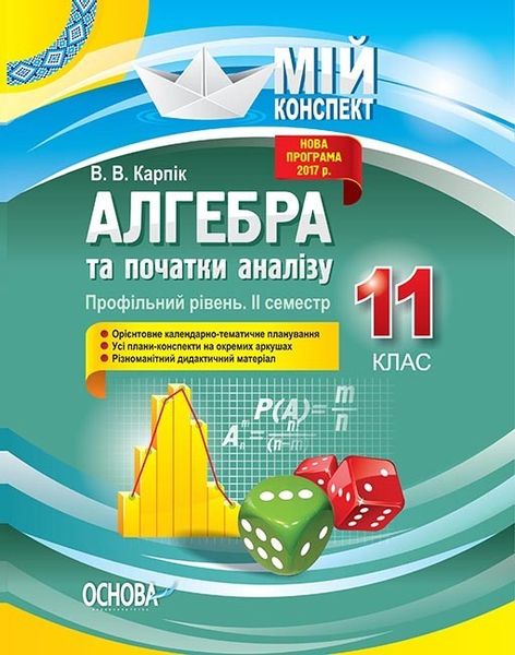 Мій конспект. Алгебра та початки аналізу. 11 кл., Профільний рівень ІІ семестр - Основа (105796) 105796 фото