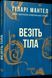 Везіть тіла - Мантел Гіларі - ФАБУЛА 125990 фото 1