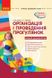 Сучасна дошкільна освіта: Організація і проведення прогулянок. Середній дошк. вік - РАНОК О134143У (122014) 122014 фото 1