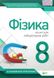 Фізика, 8 кл., Зошит для лабораторних робіт - Чертіщева Т.В. - ПЕТ (110793) 110793 фото 1