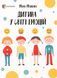 Для турботливих батьків. Дитина у світі емоцій - 4MAMAS (121783) 121783 фото 1