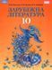 Зарубіжна література, 10 кл., Підручник (профільний рівень) - Ніколенко О. М. - Грамота (107436) 107436 фото 1