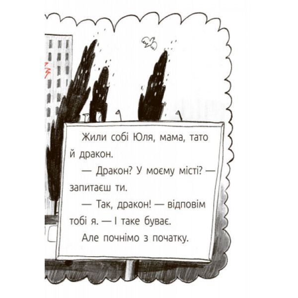 Драконе, киш! Читальня. Рівень 1. Хромова А. 9786170933959 118609 фото