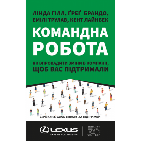 Командна робота. Як впровадити зміни в компанії, щоб вас підтримали. Гілл Л. 978-617-7730-95-7 109010 фото