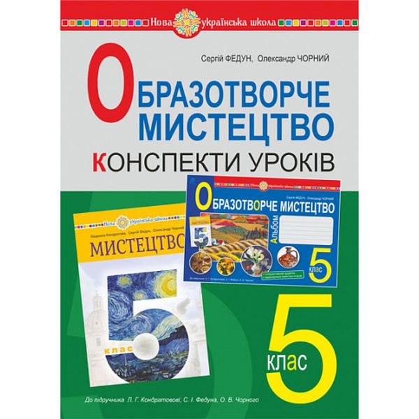 НУШ 5 клас. Мистецтво. Образотворече мистецтво. Конспекти уроків. Федун С.І. 978-966-10-6896-3 113865 фото