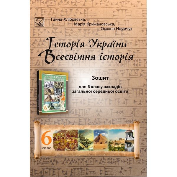 НУШ 6 клас. Історія України. Всесвітня історія. Зошит для ЗЗСО. Хлібовська Г. 978-966-308-897-6 111280 фото