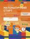 Дошкілля PRO: Математичний старт. Зошит для діт. 5-6 р. Ч.4 (у 4-х ч.) Додавання і віднімання.Час / РАНОК 130210 фото 1