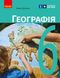 Географія, 6 кл. НУШ, Підручник - Довгань Г.Д. - РАНОК (119803) 119803 фото 1