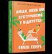 Люди, яких ми зустрічаємо у відпустці - Емілі Генрі - АРТБУКС (107255) 107255 фото 1