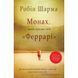 Монах, який продав свій "Феррарі". Шарма Р. 978-966-948-671-4 111723 фото 1