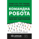 Командна робота. Як впровадити зміни в компанії, щоб вас підтримали. Гілл Л. 978-617-7730-95-7 109010 фото 1