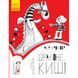 Драконе, киш! Читальня. Рівень 1. Хромова А. 9786170933959 118609 фото 1