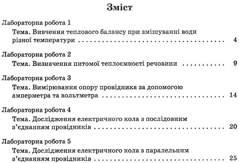 Фізика, 8 кл., Зошит для лабораторних робіт - Чертіщева Т.В. - ПЕТ (110793) 110793 фото