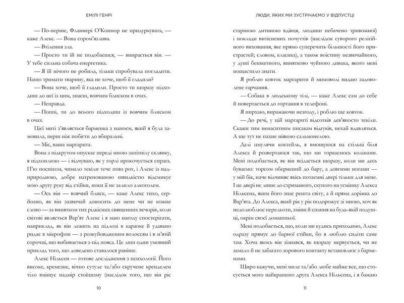 Люди, яких ми зустрічаємо у відпустці - Емілі Генрі - АРТБУКС (107255) 107255 фото