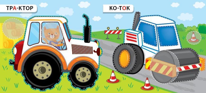 Назви. Розфарбуй. Наклей.Літаю та їду - УЛА (106912) 106912 фото