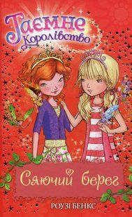 Таємне Королівство. Книга 6. Сяючий берег / Роузі Бенкс / РМ 130240 фото