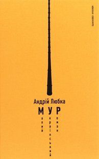 Малий український роман - Любка А. - MERIDIAN CZERNOWITZ 125550 фото