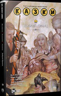Казки. Книга 10. Добрий Принц / Білл Віллінгем / РМ 128243 фото