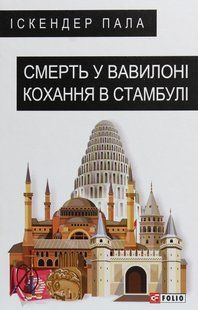 Смерть у Вавилоні. Кохання в Стамбулі / Пала Іскандер / ФОЛІО 130284 фото