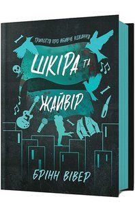 Шкіра та Жайвір / Брінн Вівер / АРТУБКС 133646 фото