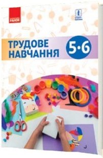 Технології, 5-6 кл., Підручник - Ходзицька І.Ю. - Ранок (105969) 105969 фото