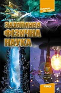 Популярно про складне: Захоплива фізична наука - Ранок (105745) 105745 фото