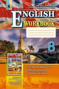 Англійська мова, 8 кл., Робочий зошит (для спеціалізованих шкіл) - Калініна Л. В. - Генеза (102467) 102467 фото