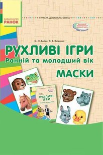 Сучасна дошкільна освіта: Рухливі ігри. МАСКИ (Ранній та мол. вік) - РАНОК О134103У (121685) 121685 фото