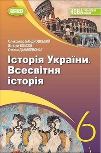 Всесвітня історія. Історія України, 6 кл., Підручник (2023) НУШ - Бандровський О.Г. - ГЕНЕЗА (106719) 106719 фото