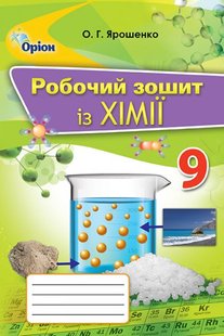 Хімія, 9 кл., Робочий зошит - Ярошенко О. Г. - Оріон (102617) 102617 фото