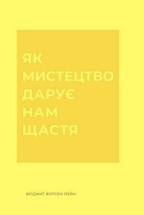 Як мистецтво дарує нам щастя / Меган Ф. / ЖОРЖ 134304 фото