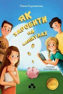 Як заробити на канікулах. - Скуловатова О. - ЧОРНІ ВІВЦІ 125558 фото