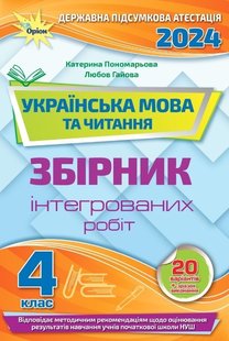 ДПА 2024, 4 кл., НУШ, Українська мова та літературне читання, Інтегровані контрольні роботи - Пономарьова К. І.- ОРІОН (105436) 105436 фото