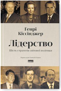 Лідерство. Шість стратегів світової політики / Кіссінджер Г. / НАШ ФОРМАТ 134745 фото