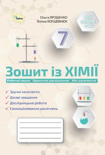 Ярошенко О.Г. Хімія, 7 кл., Робочий зошит (Практичні+діагностисні роботи) (НУШ) 124872 фото