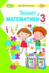 Математика, 3 кл., Робочий зошит - Лишенко Г. П. - Генеза (103213) 103213 фото