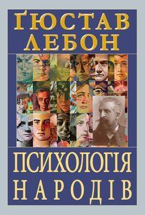 Психологія народів / Лебон Гюстав / АРІЙ 128929 фото