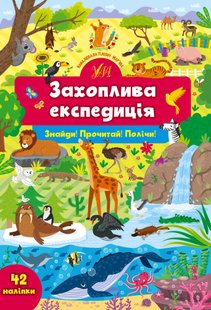 Знайди! Прочитай! Полічи! Захоплива експедиція - Сіліч С. О. - УЛА (104886) 104886 фото