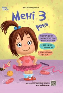 Для турботливих батьків. Мені 3 роки. 2-ге видання, перероблене і доповнене - 4MAMAS ДТБ103 (121798) 121798 фото