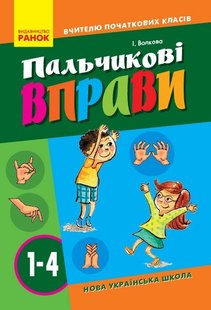 Вчителю початкових класів Пальчикові вправи 1-4 кл., - Ранок (105514) 105514 фото