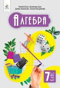 Алгебра, 7 кл., Підручник / Бевз В.Г. / ОСВІТА 128608 фото