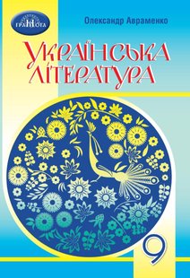 Українська література, 9 кл., Підручник - Авраменко О. М. - Грамота (107487) 107487 фото