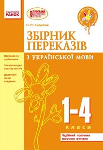 Збірник переказів з української мови 1-4 кл., НУШ - Ранок (105517) 105517 фото