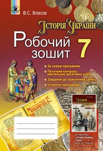 Історія України, 7 кл., Робочий зошит - Власов В. С. - Генеза (102365) 102365 фото