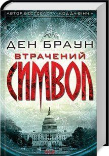 Втрачений символ. Браун Д. - Браун Ден - КСД (117895) 117895 фото
